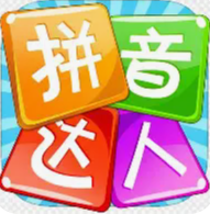 拼音打字练习网页版